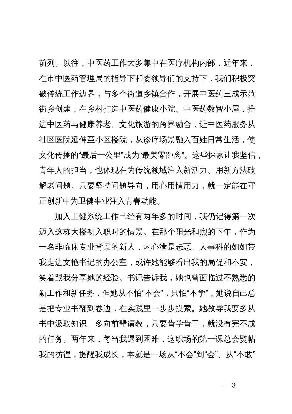 区卫健委青年座谈会发言材料汇编4篇（年轻干部）_第3页