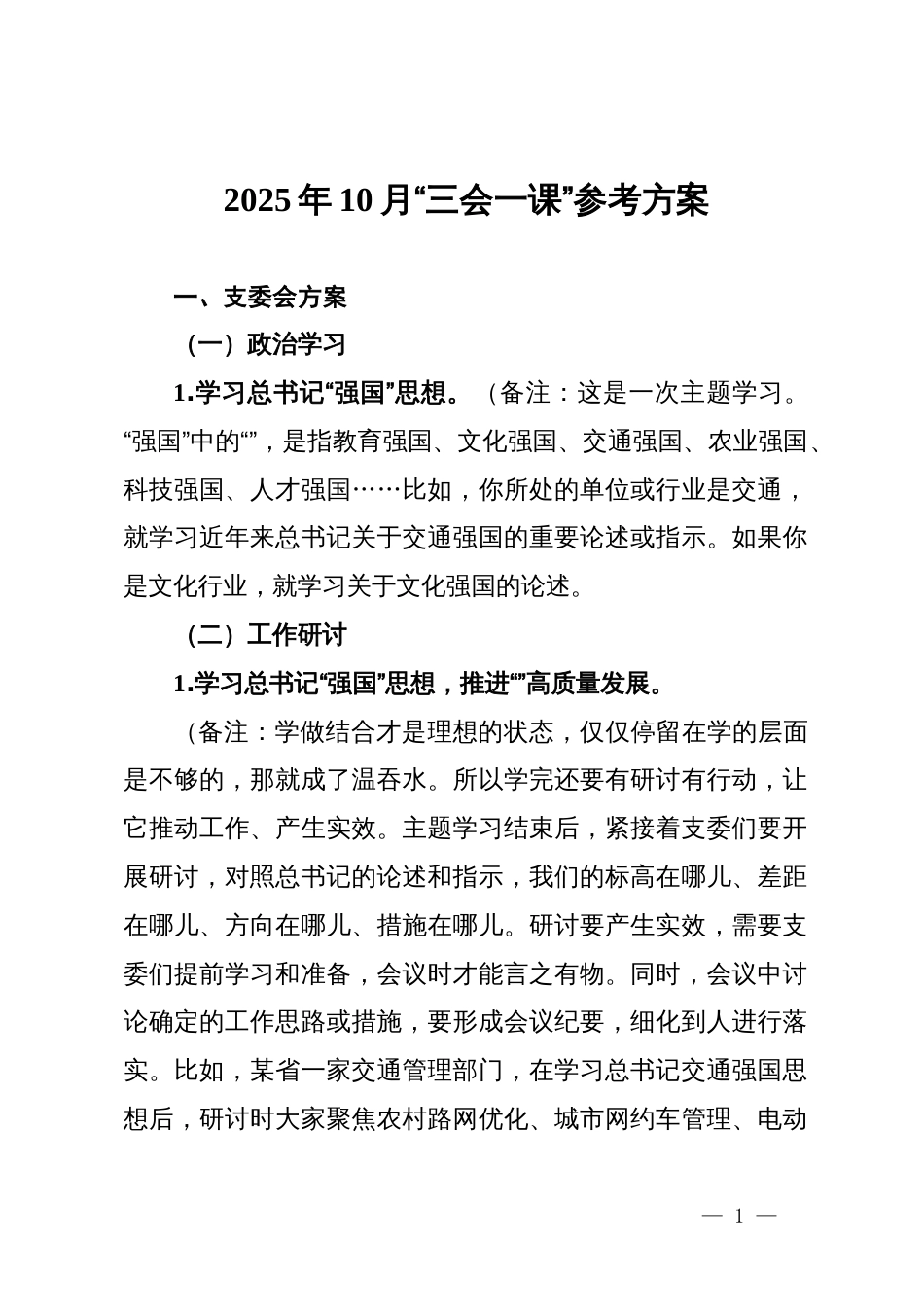 2025年10月“三会一课”参考方案_第1页