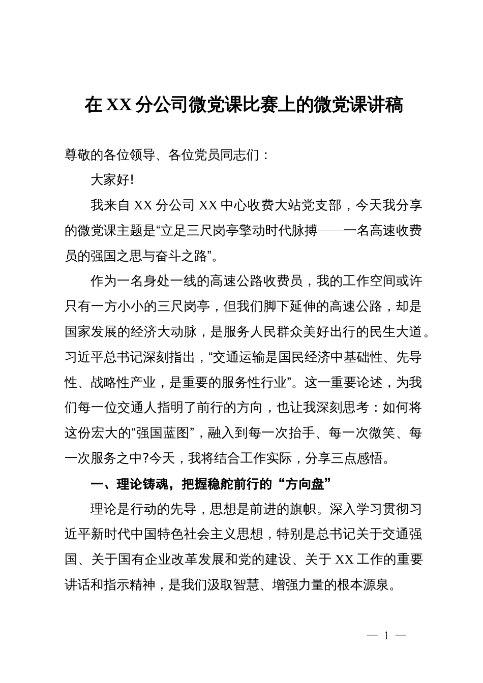 在XX分公司微党课比赛上的微党课讲稿_第1页