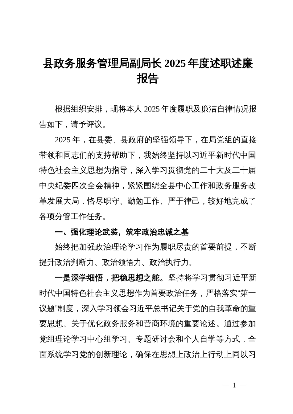 县政务服务管理局副局长2025年度述职述廉报告_第1页