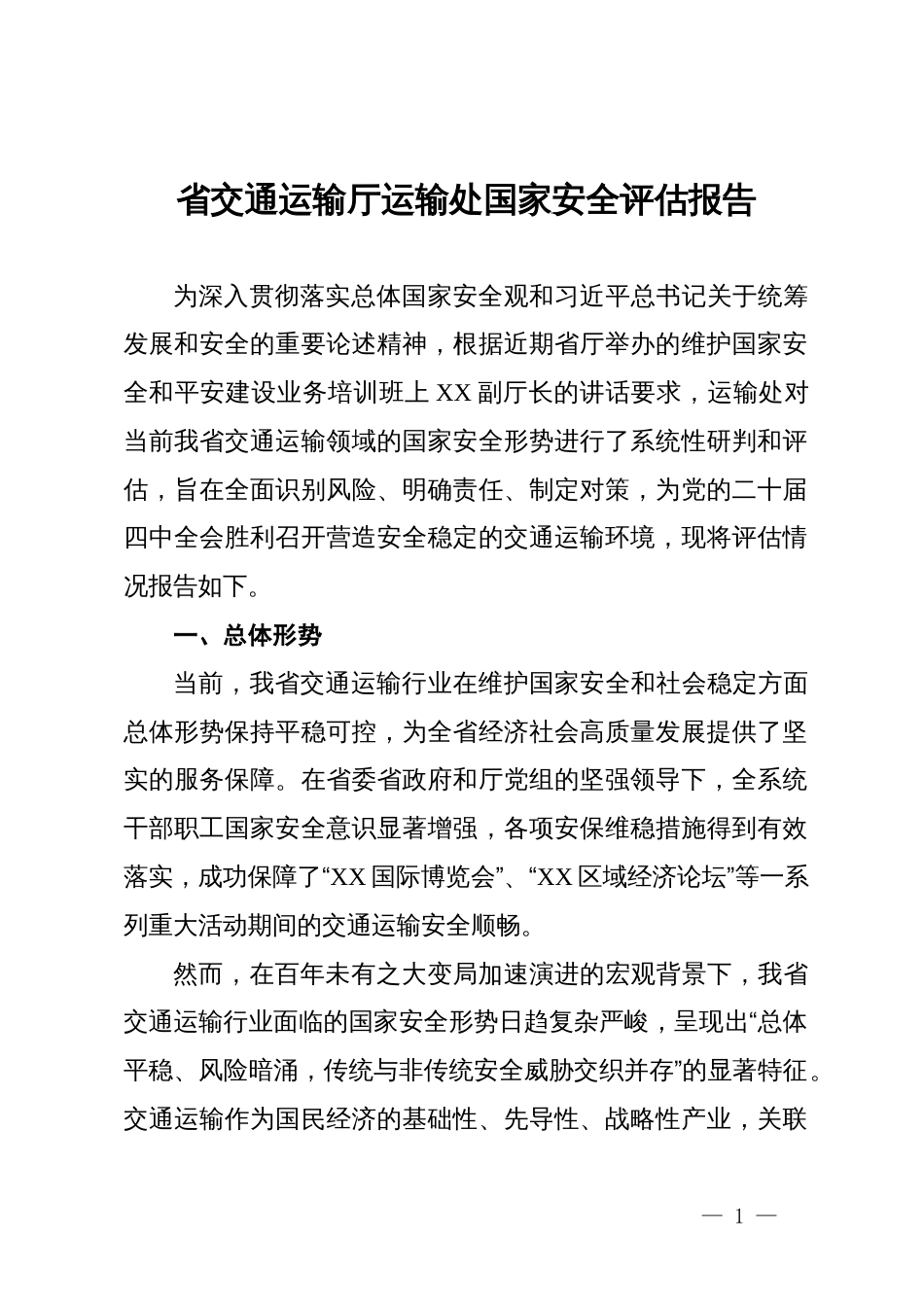 省交通运输厅运输处国家安全评估报告_第1页
