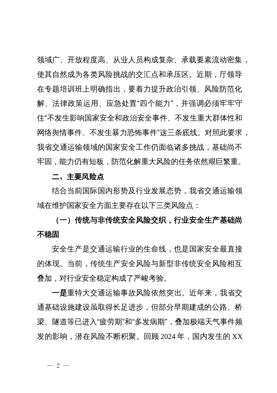 省交通运输厅运输处国家安全评估报告_第2页