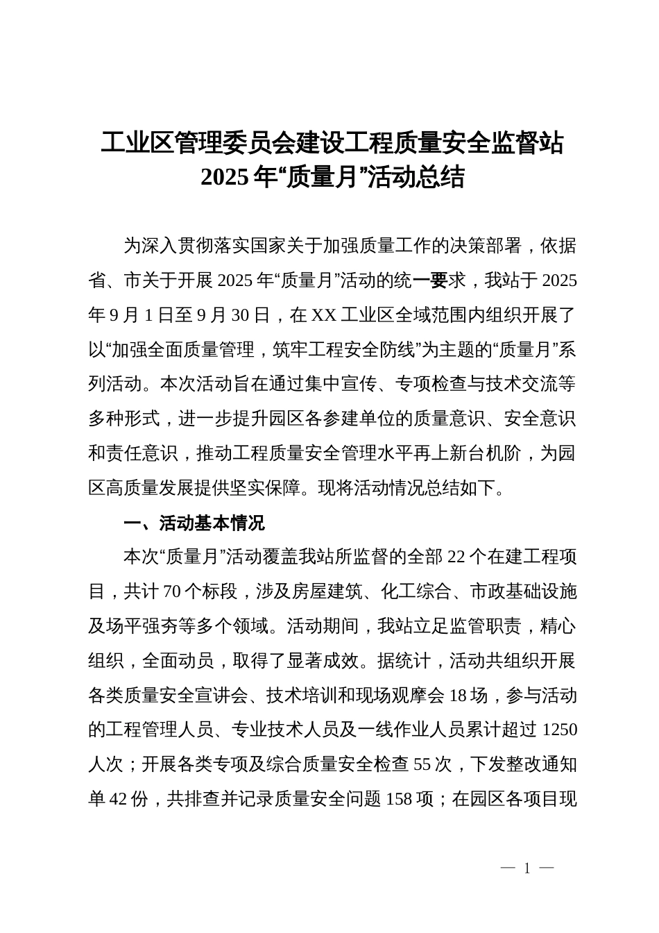 工业区管理委员会建设工程质量安全监督站2025年“质量月”活动总结_第1页