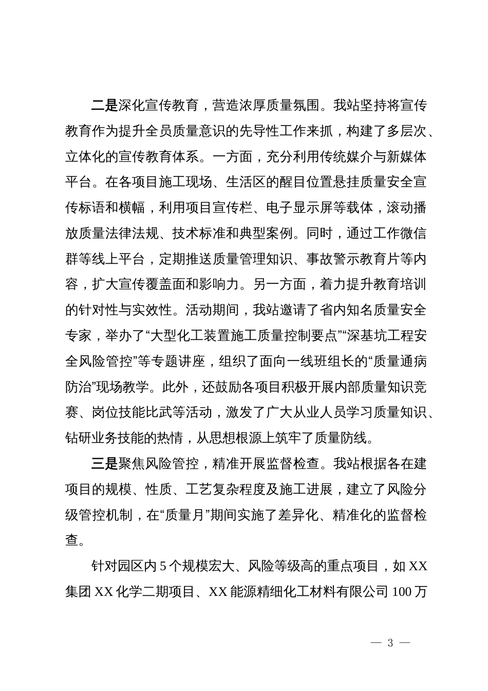 工业区管理委员会建设工程质量安全监督站2025年“质量月”活动总结_第3页