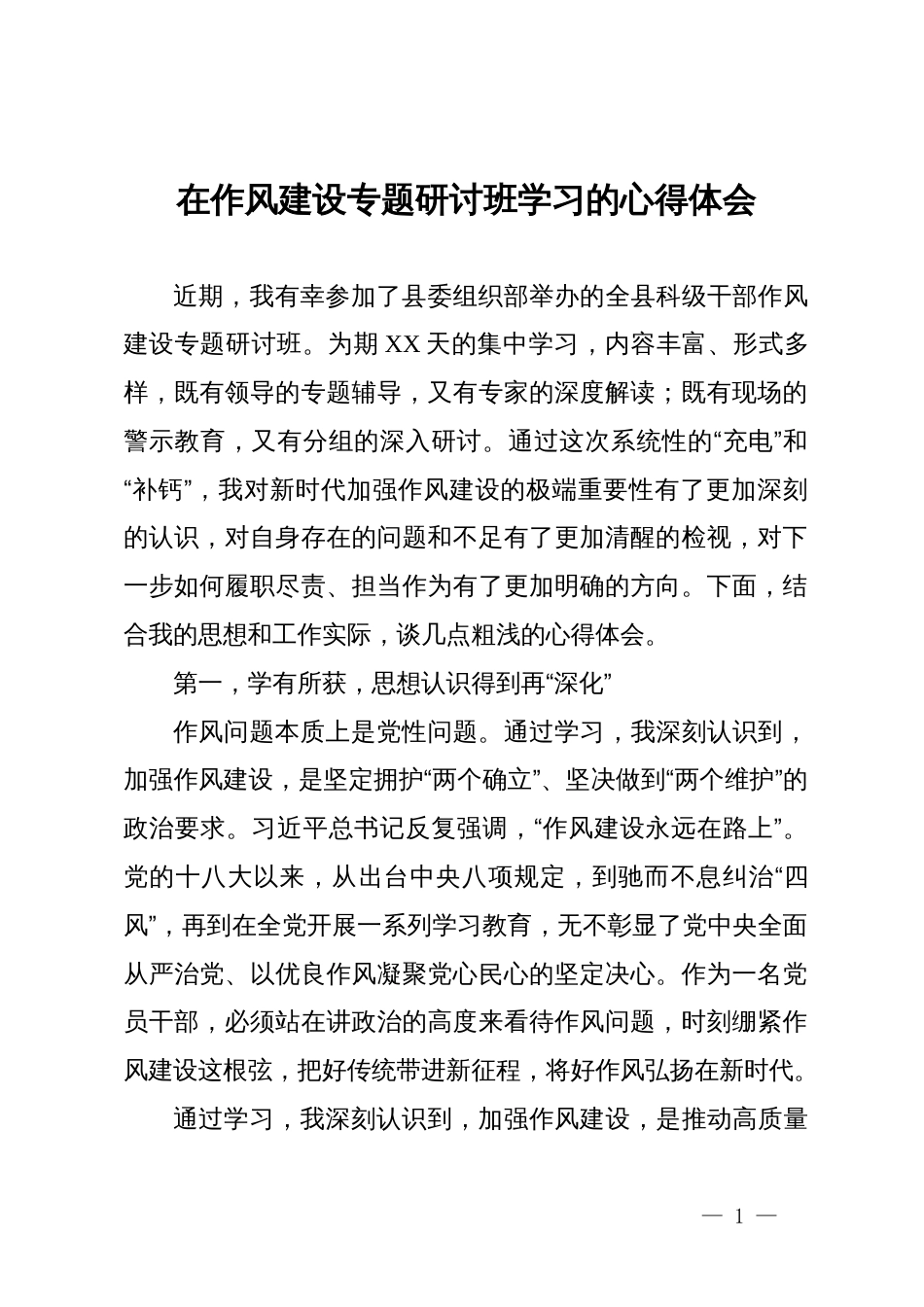 在作风建设专题研讨班学习的心得体会_第1页
