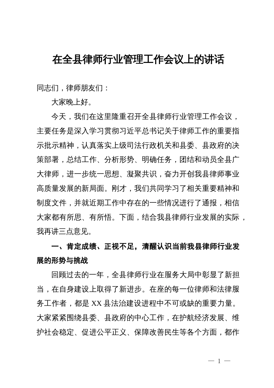 在全县律师行业管理工作会议上的讲话_第1页