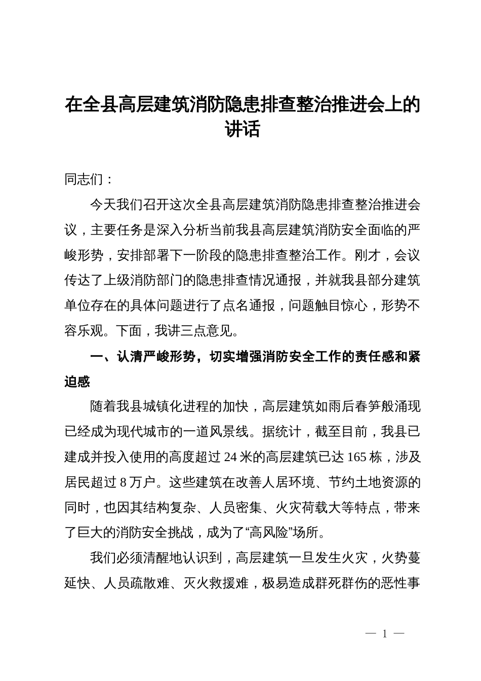 在全县高层建筑消防隐患排查整治推进会上的讲话_第1页