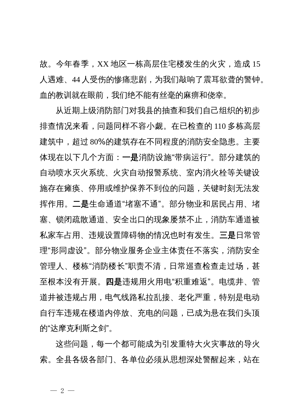 在全县高层建筑消防隐患排查整治推进会上的讲话_第2页
