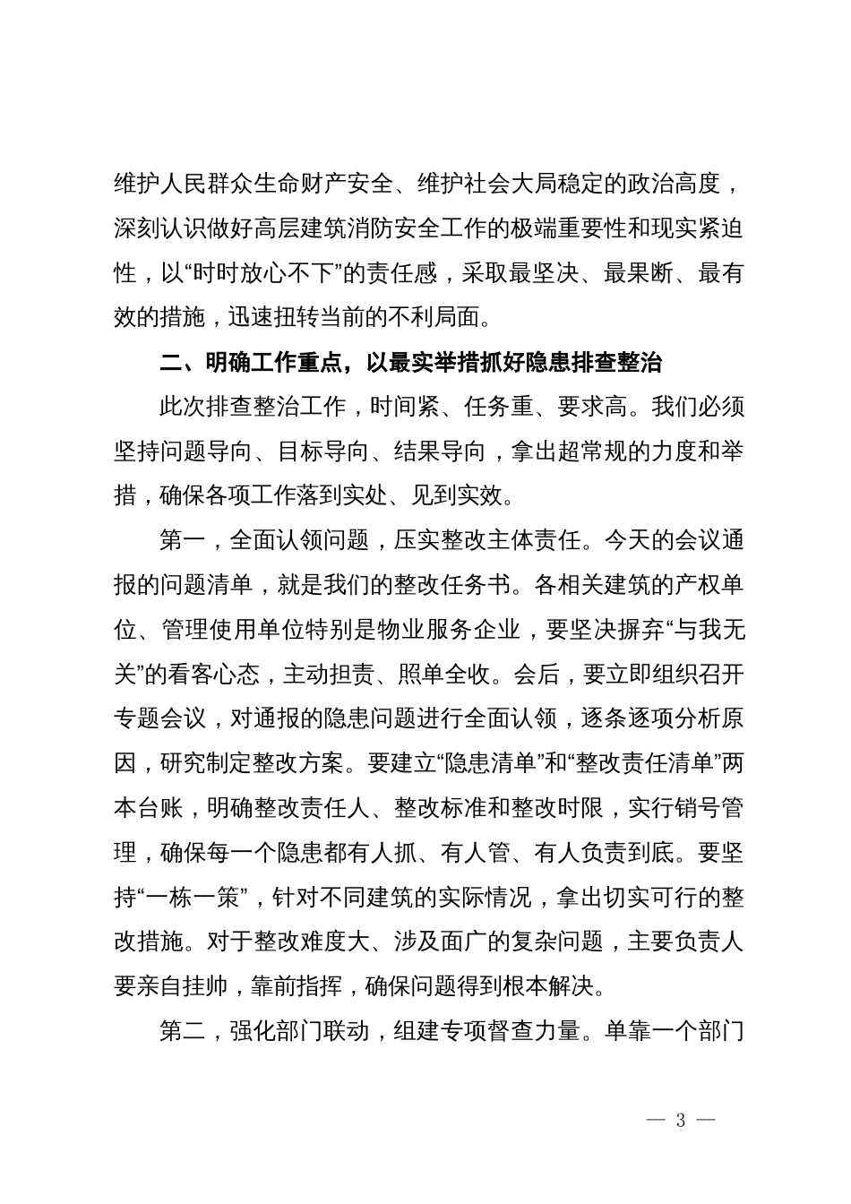 在全县高层建筑消防隐患排查整治推进会上的讲话_第3页