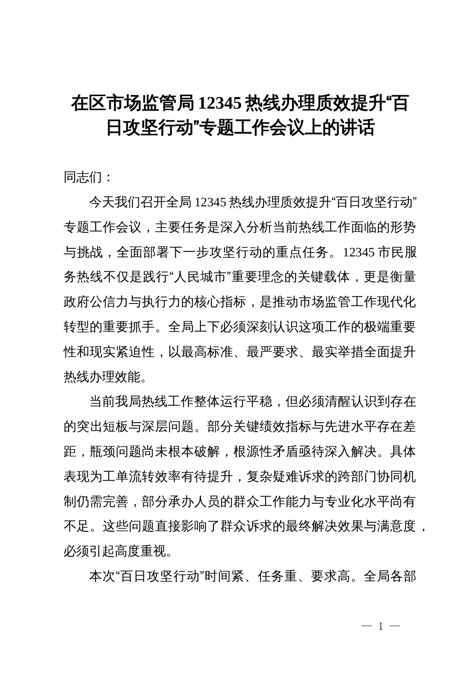 在区市场监管局12345热线办理质效提升“百日攻坚行动”专题工作会议上的讲话_第1页