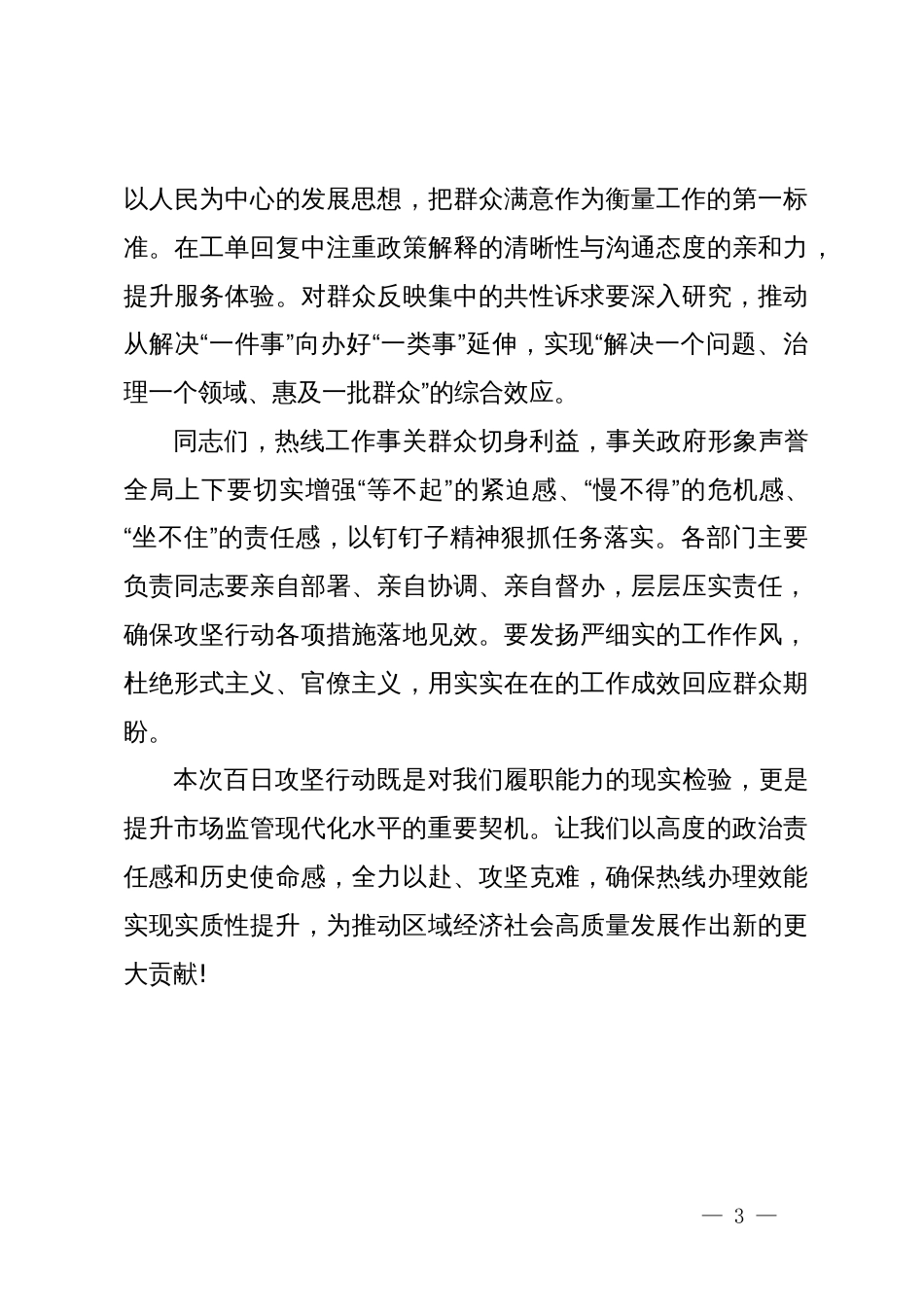 在区市场监管局12345热线办理质效提升“百日攻坚行动”专题工作会议上的讲话_第3页