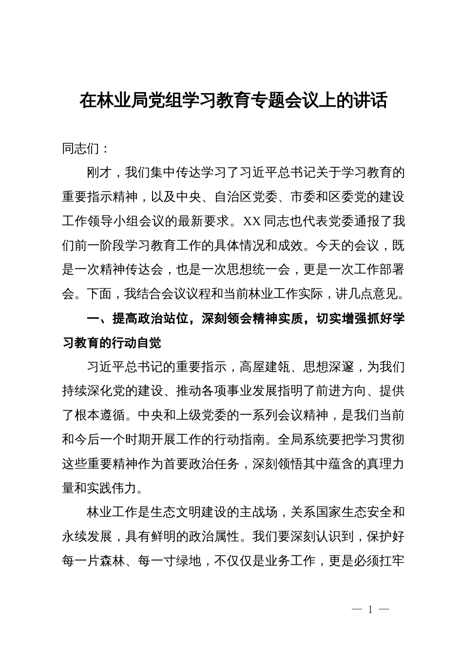 在林业局党组学习教育专题会议上的讲话_第1页