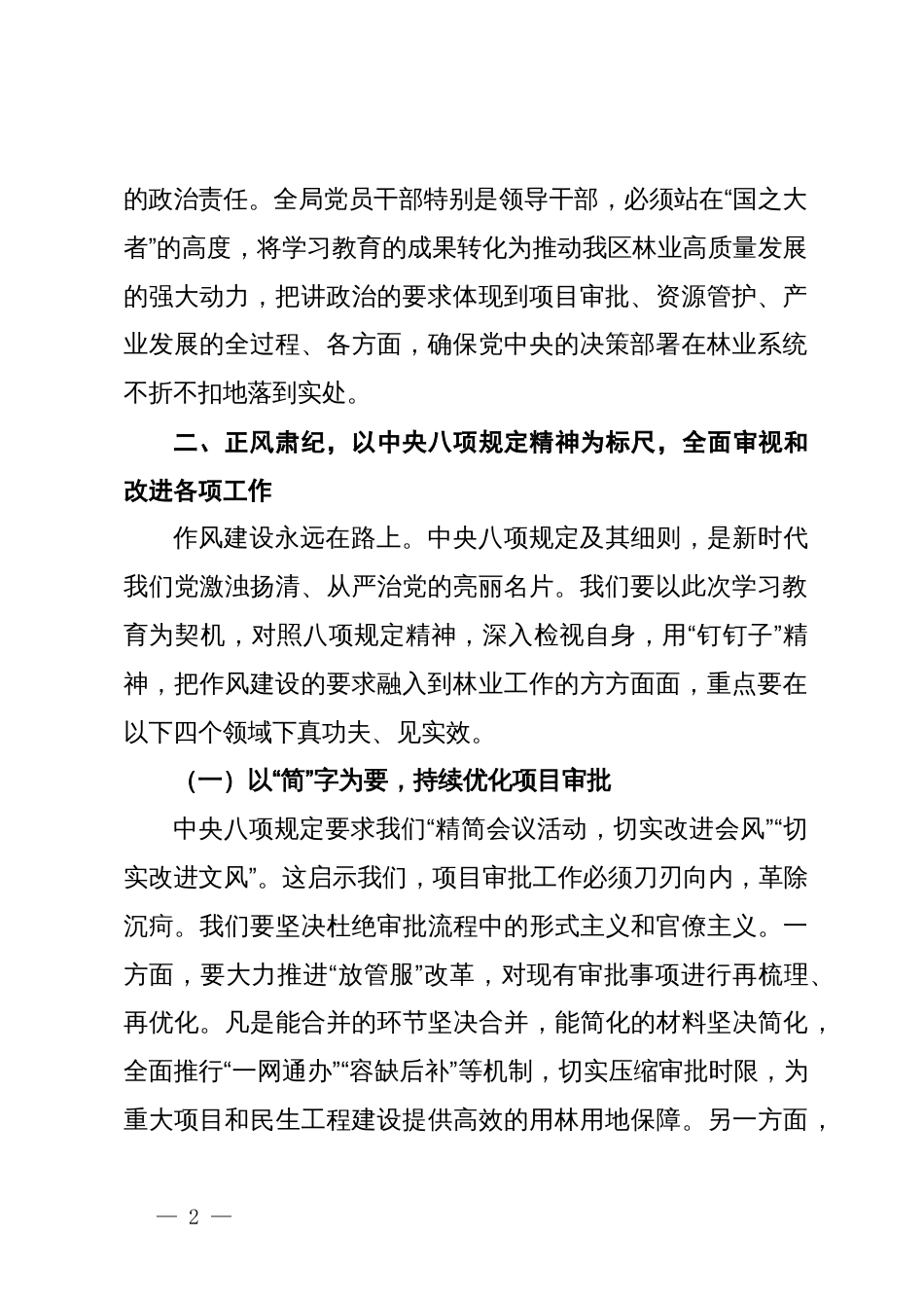 在林业局党组学习教育专题会议上的讲话_第2页