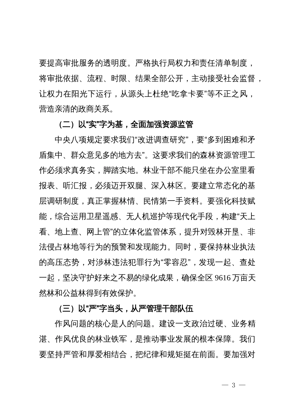 在林业局党组学习教育专题会议上的讲话_第3页