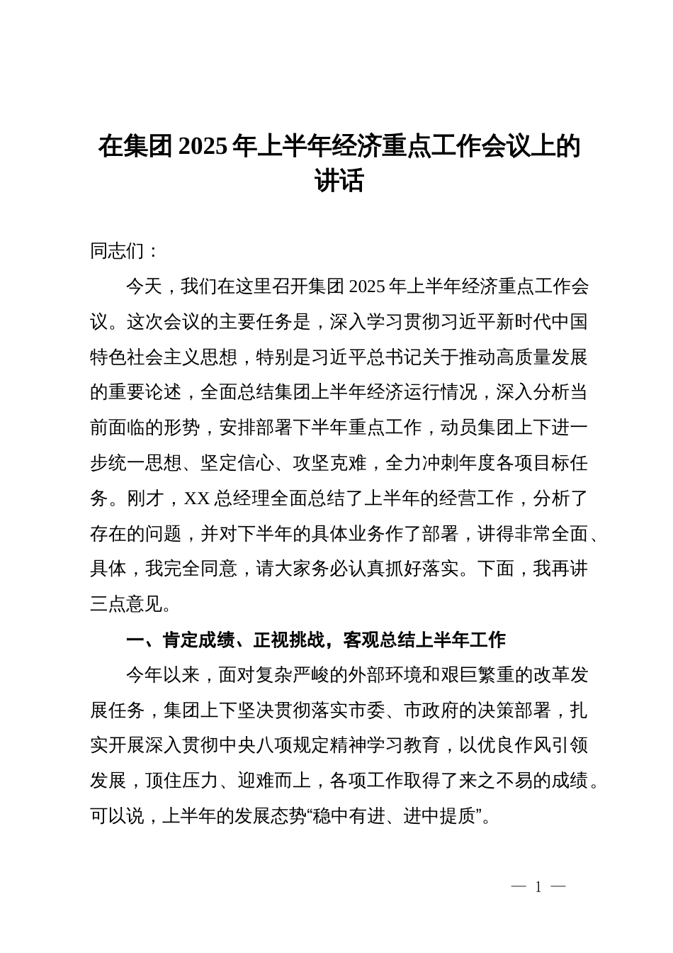 在集团2025年上半年经济重点工作会议上的讲话_第1页