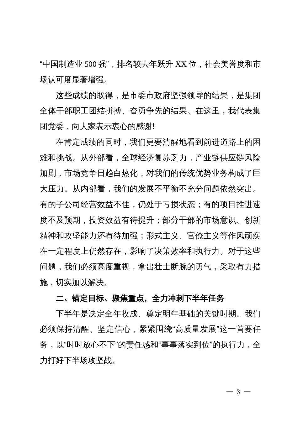 在集团2025年上半年经济重点工作会议上的讲话_第3页