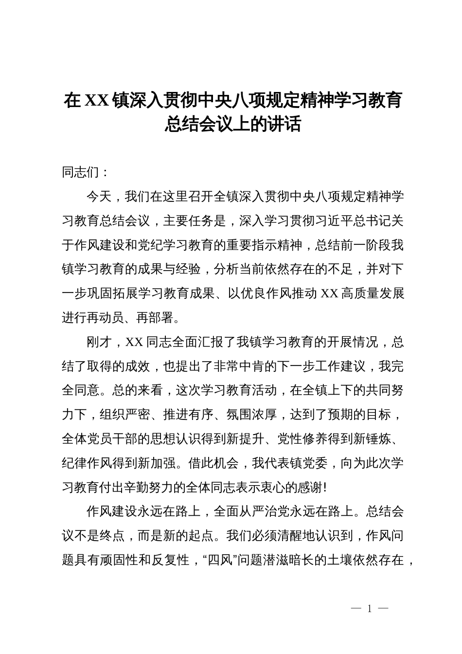 在镇深入贯彻学习教育总结会议上的讲话_第1页