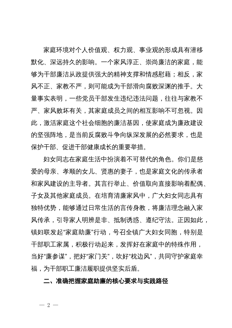 在XX镇妇联“家庭助廉正家风”专题座谈会上的讲话_第2页