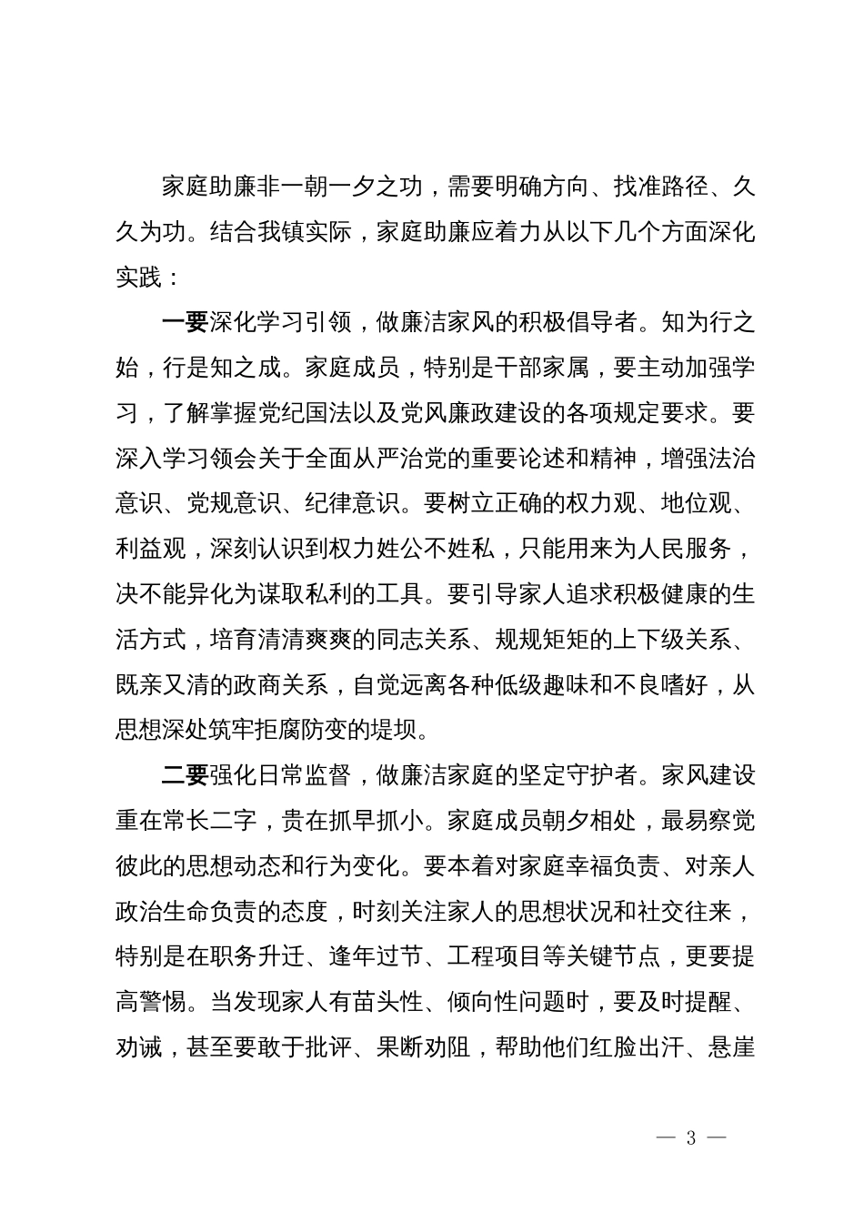 在XX镇妇联“家庭助廉正家风”专题座谈会上的讲话_第3页