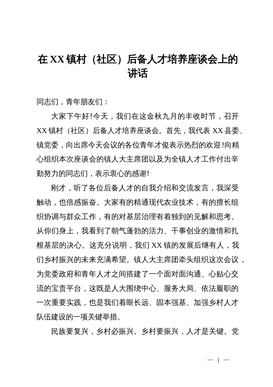 在2025年镇村(社区)后备人才培养座谈会上的讲话_第1页