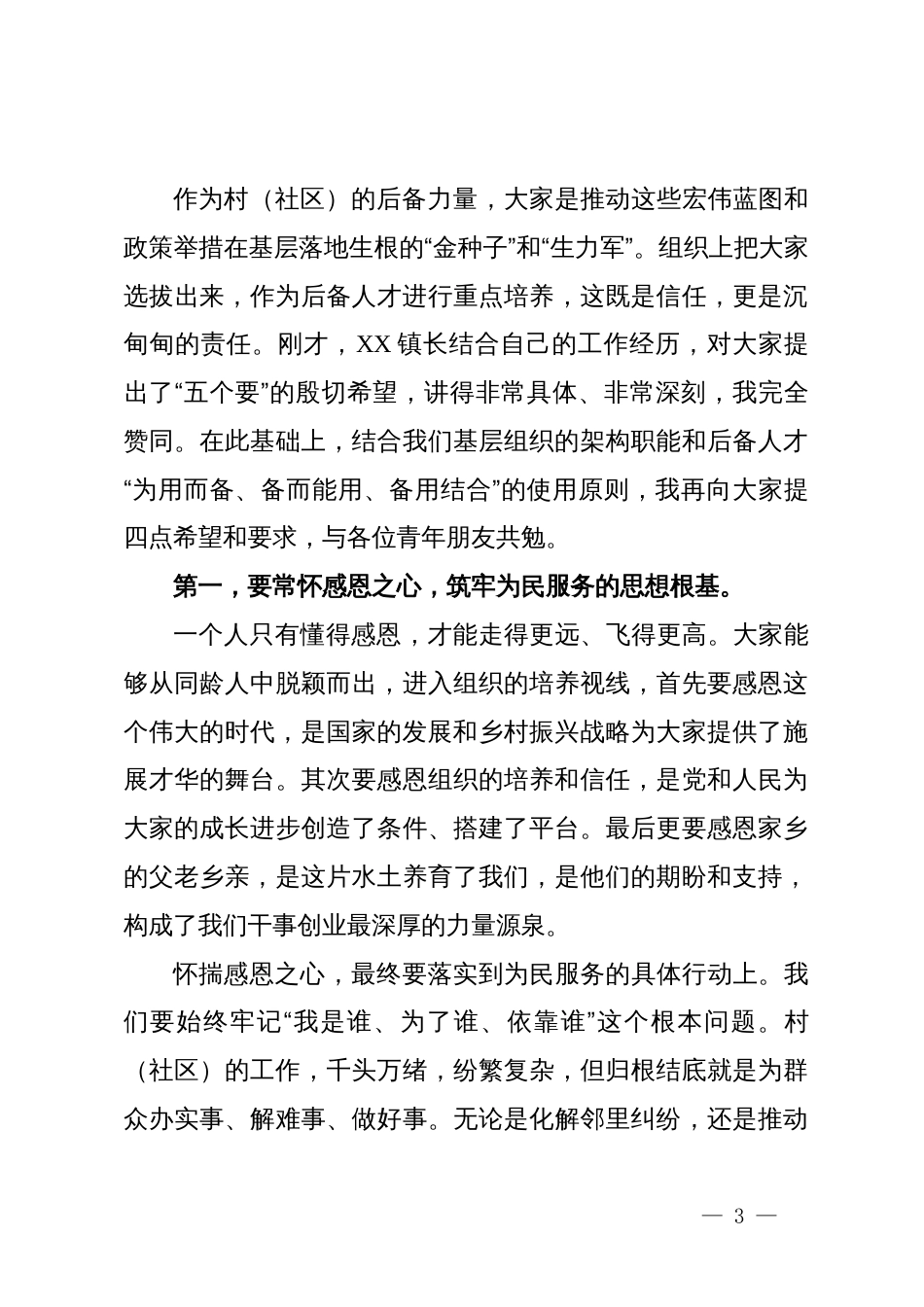 在2025年镇村(社区)后备人才培养座谈会上的讲话_第3页