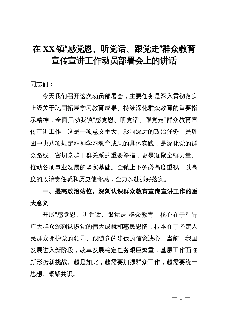 在镇“感党恩、听党话、跟党走”群众教育宣传宣讲工作动员部署会上的讲话_第1页