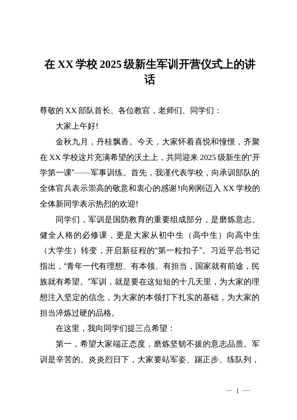 在XX学校2025级新生军训开营仪式上的讲话_第1页