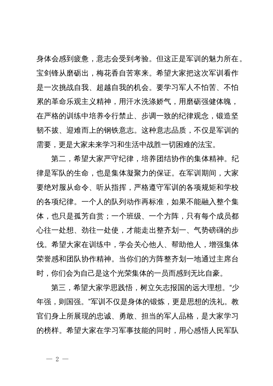 在XX学校2025级新生军训开营仪式上的讲话_第2页