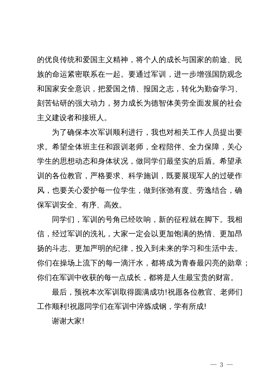 在XX学校2025级新生军训开营仪式上的讲话_第3页