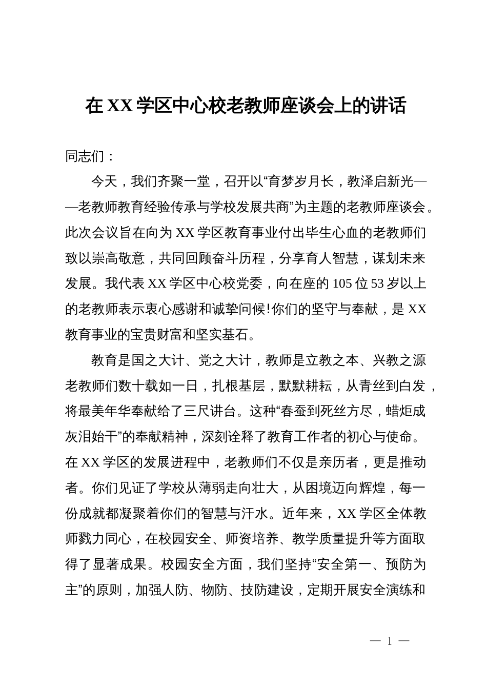 在XX学区中心校老教师座谈会上的讲话_第1页