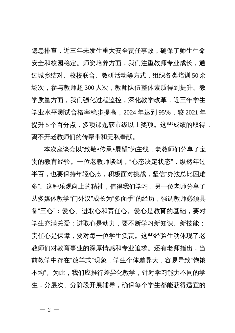 在XX学区中心校老教师座谈会上的讲话_第2页