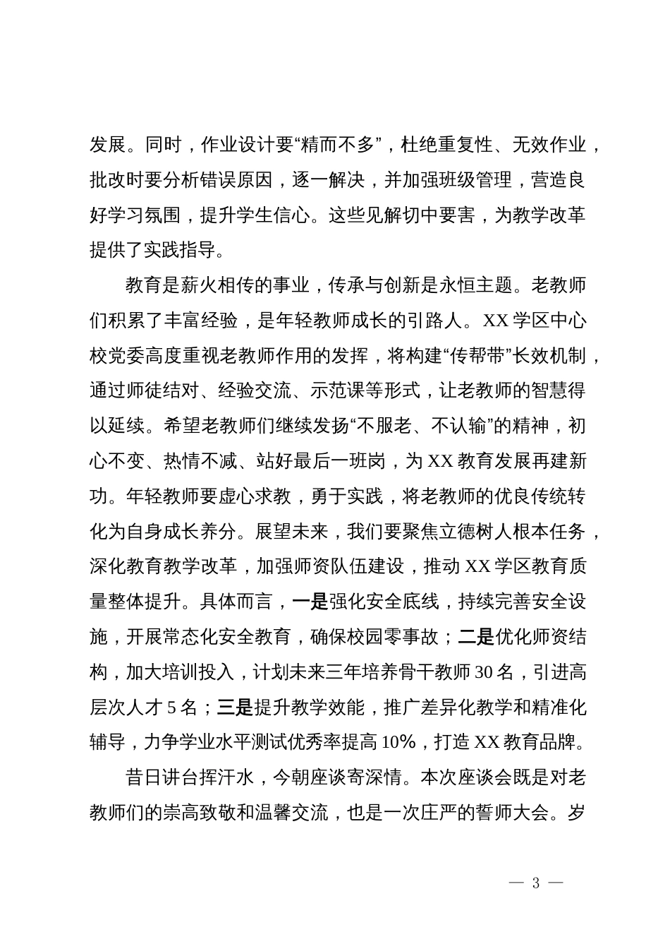 在XX学区中心校老教师座谈会上的讲话_第3页