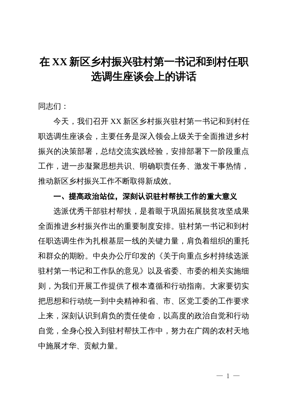 在XX新区乡村振兴驻村第一书记和到村任职选调生座谈会上的讲话_第1页