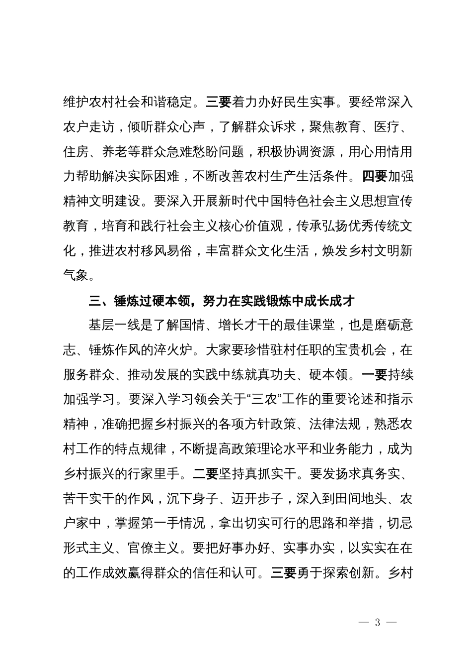 在XX新区乡村振兴驻村第一书记和到村任职选调生座谈会上的讲话_第3页