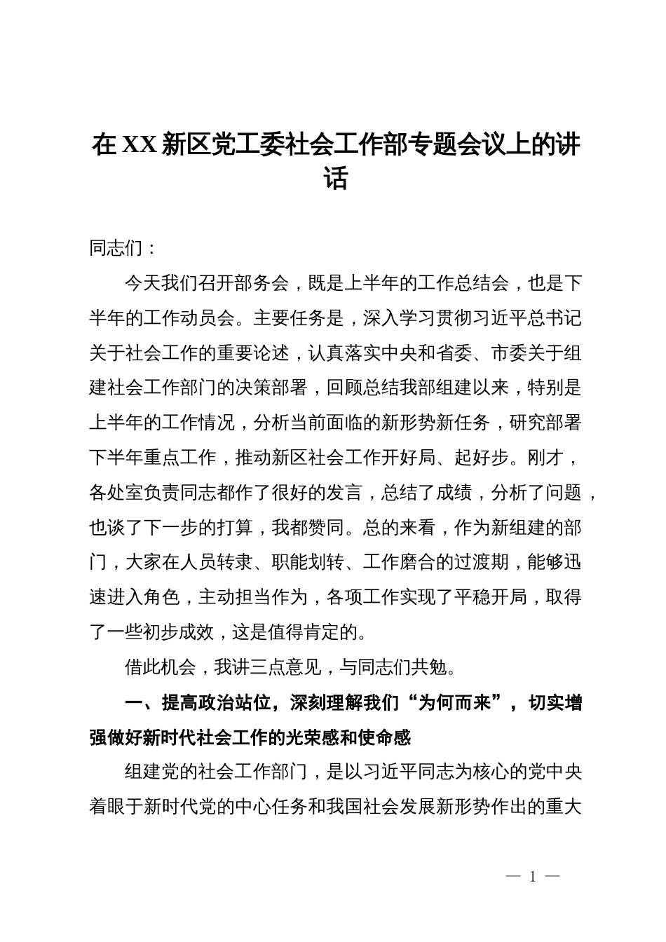 在新区党工委社会工作部专题会议上的讲话_第1页