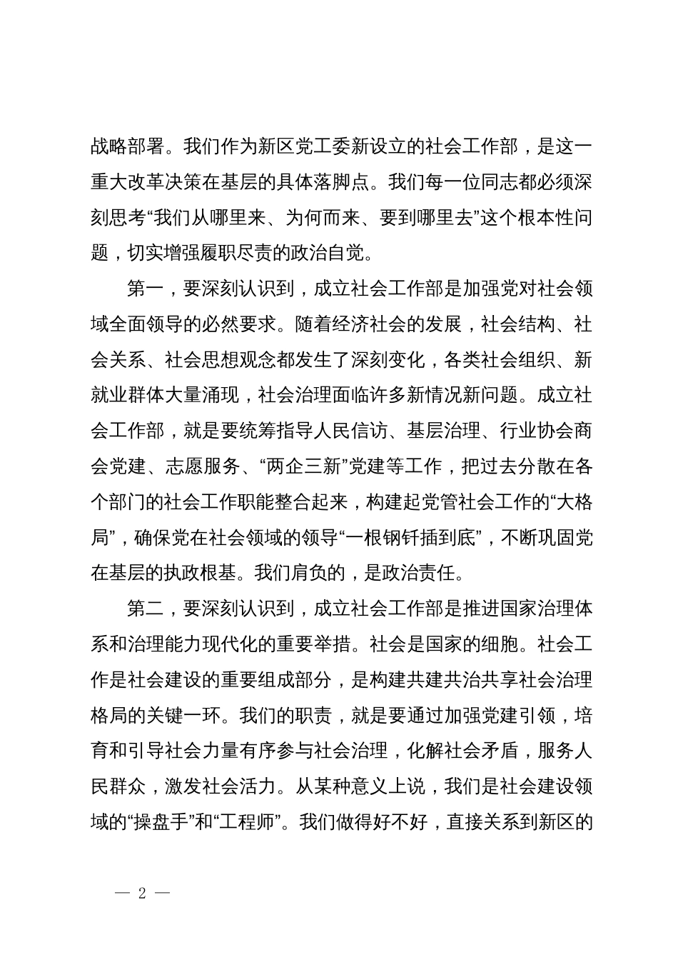 在新区党工委社会工作部专题会议上的讲话_第2页