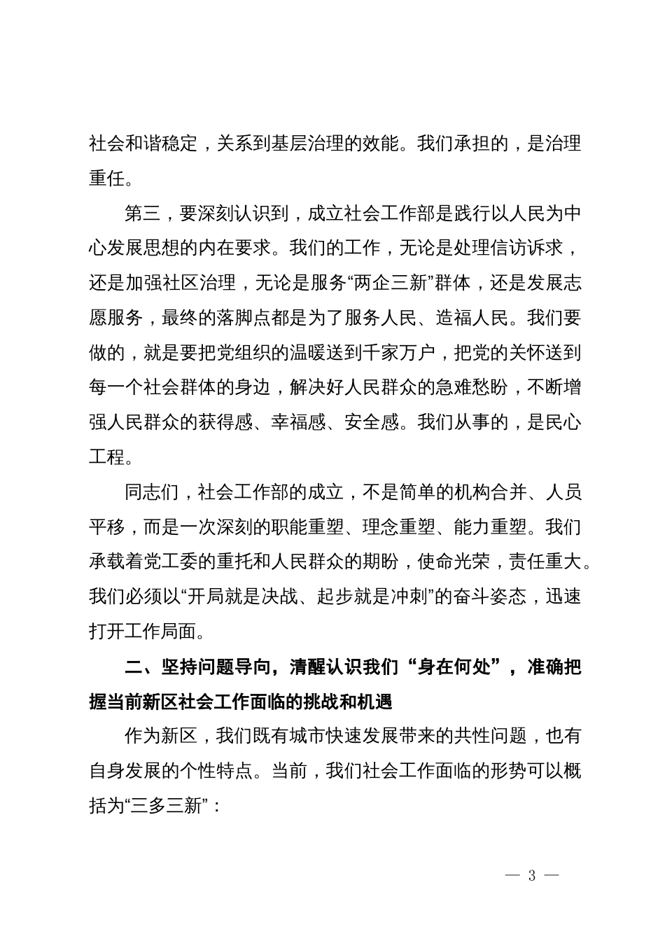 在新区党工委社会工作部专题会议上的讲话_第3页