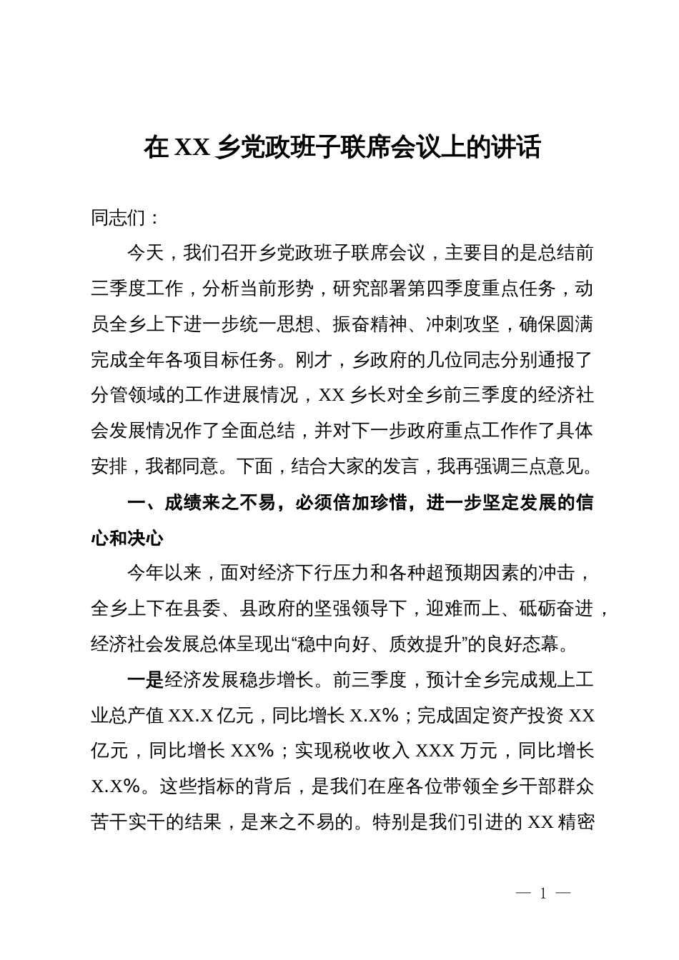 在XX乡党政班子联席会议上的讲话_第1页