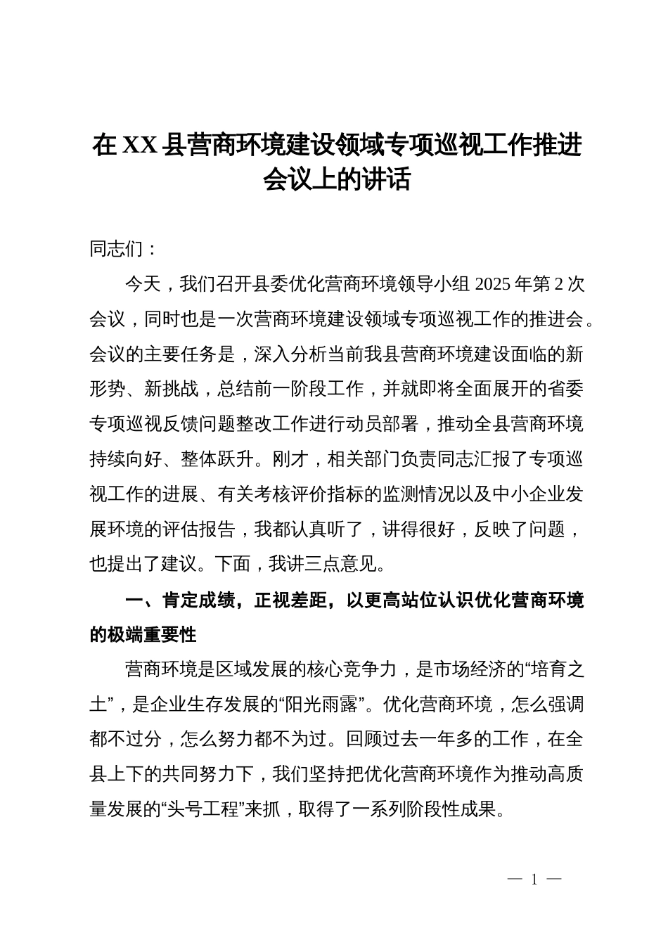 在县营商环境建设领域专项巡视工作推进会议上的讲话_第1页