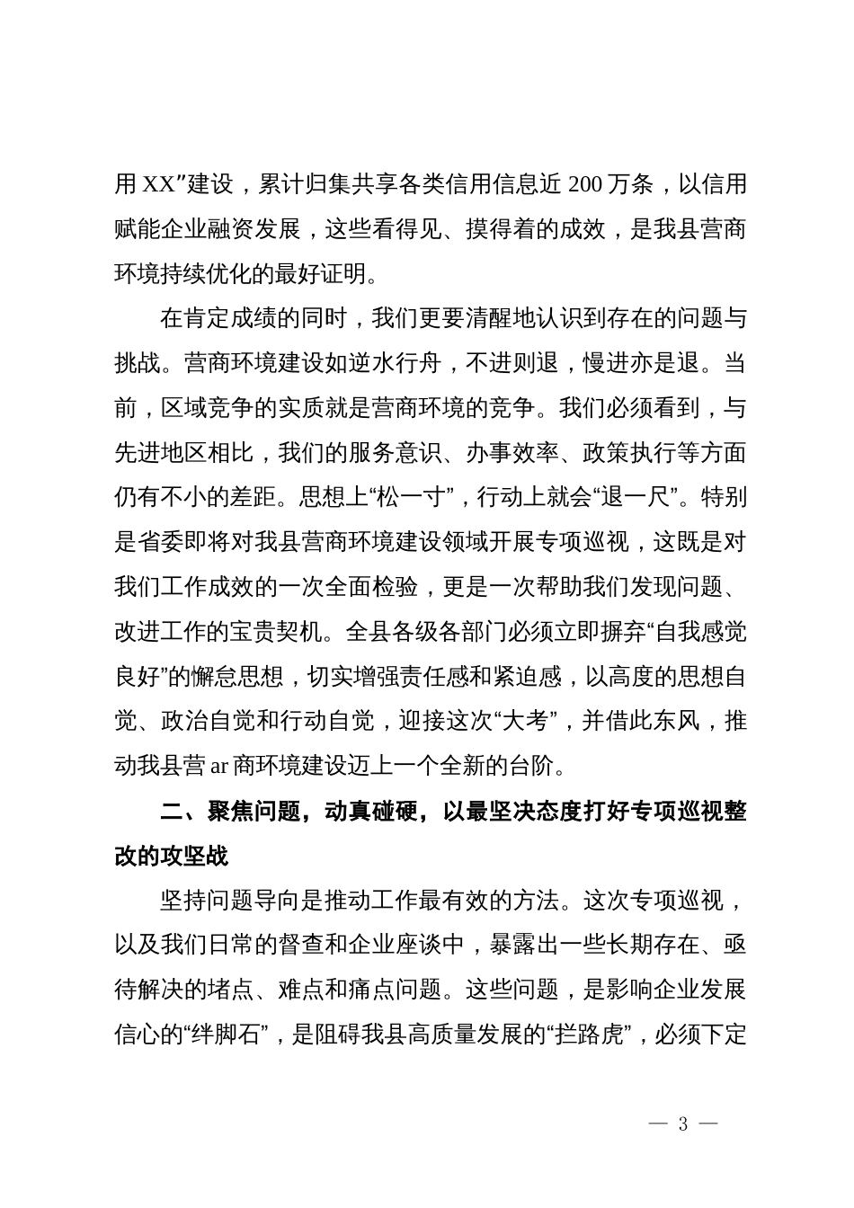 在县营商环境建设领域专项巡视工作推进会议上的讲话_第3页