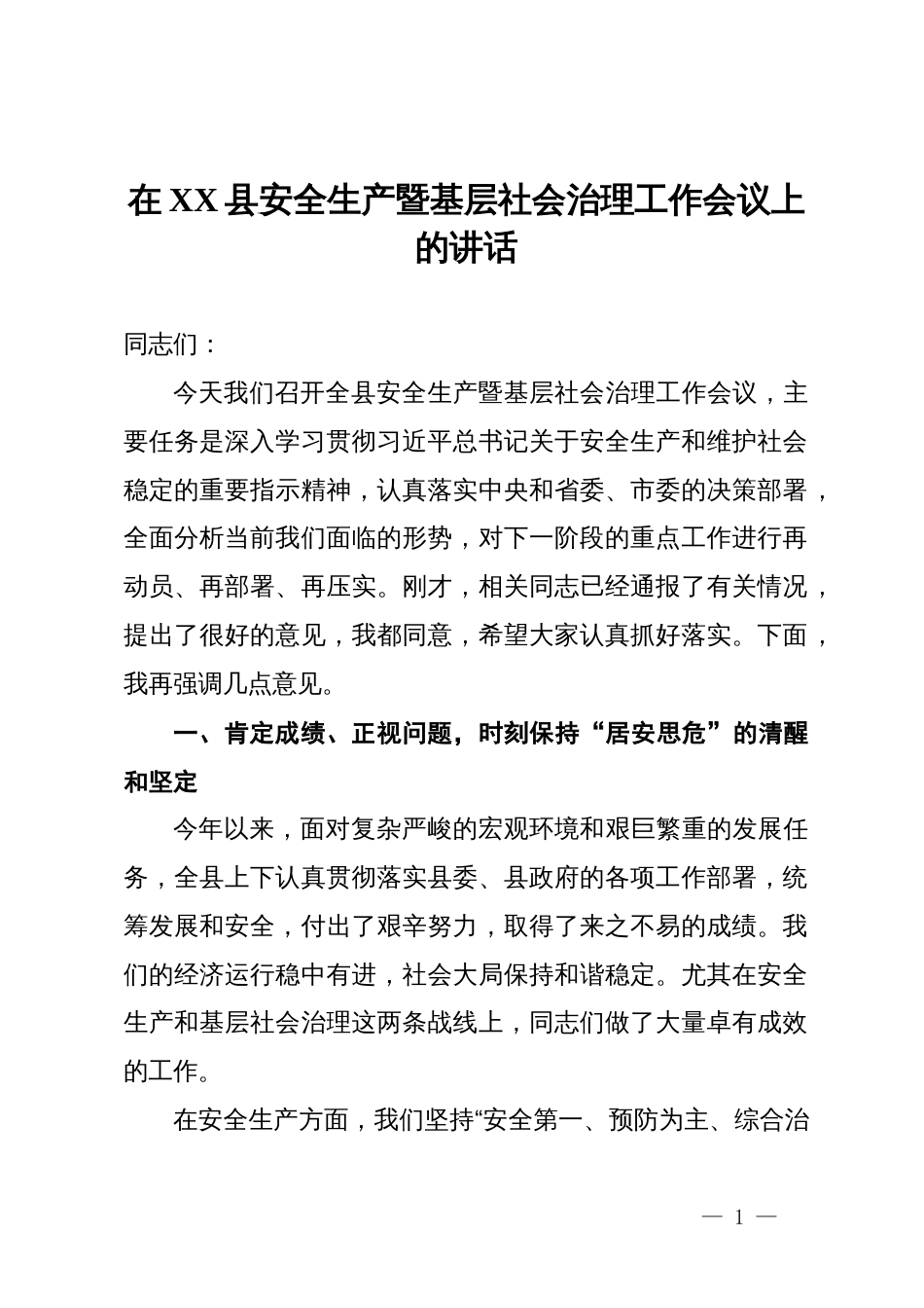 在2025年全县安全生产暨基层社会治理工作会议上的讲话_第1页
