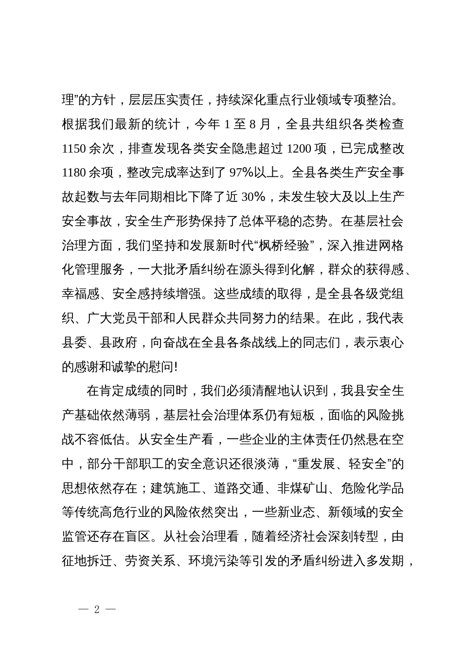 在2025年全县安全生产暨基层社会治理工作会议上的讲话_第2页