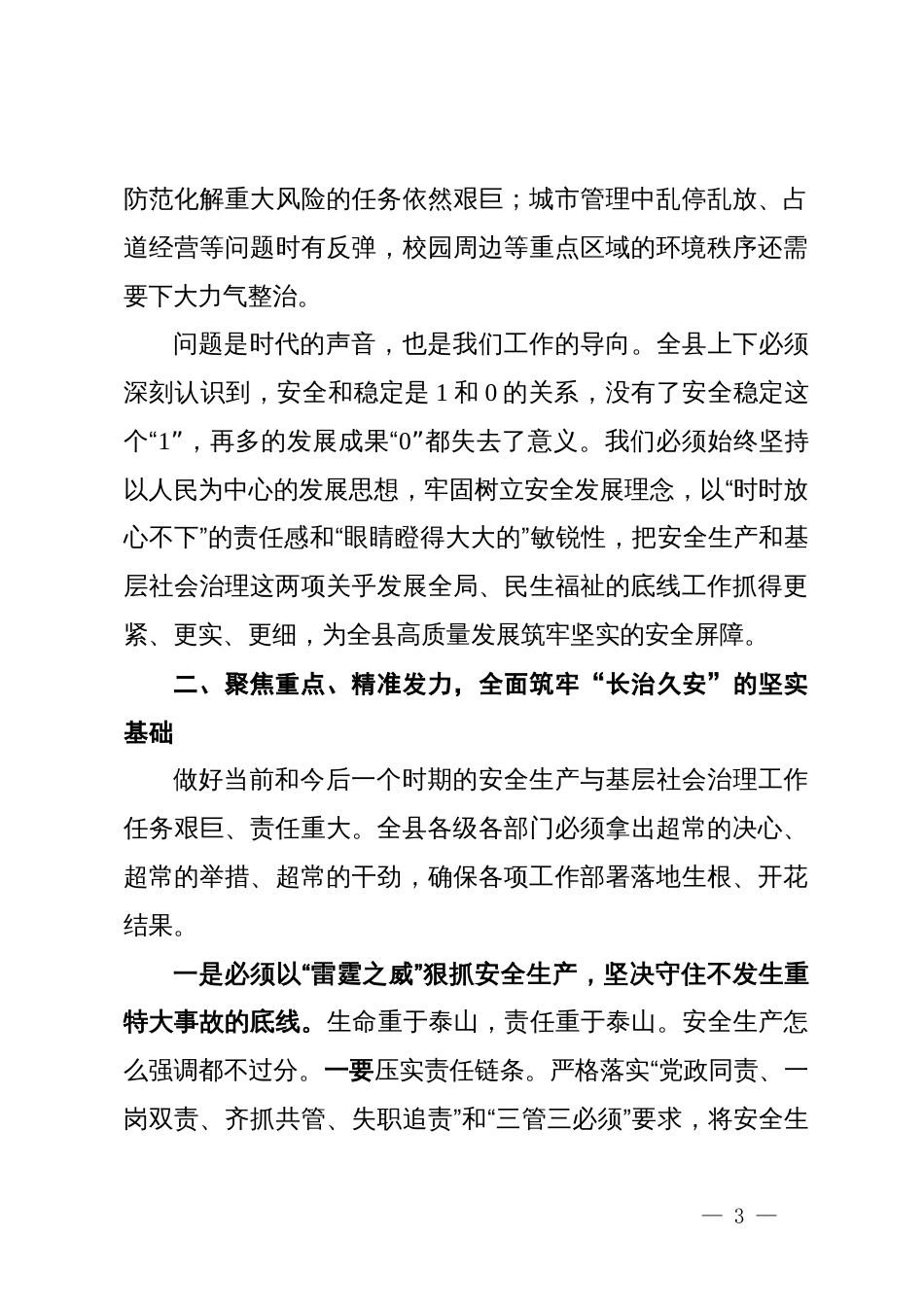在2025年全县安全生产暨基层社会治理工作会议上的讲话_第3页