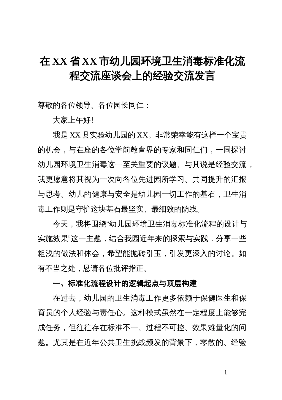 在XX省XX市幼儿园环境卫生消毒标准化流程交流座谈会上的经验交流发言_第1页
