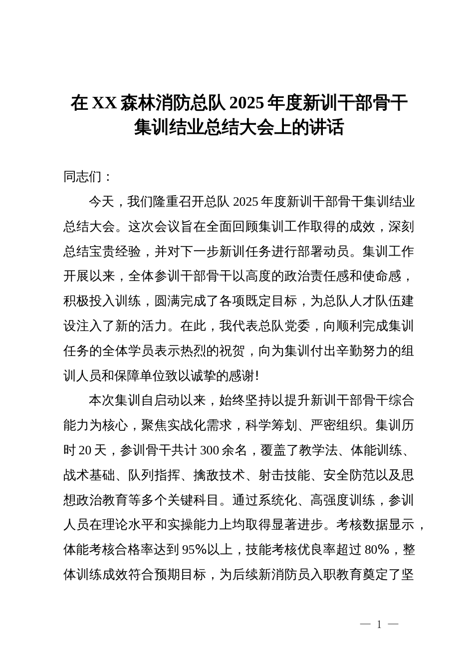 在某森林消防总队2025年度新训干部骨干集训结业总结大会上的讲话_第1页