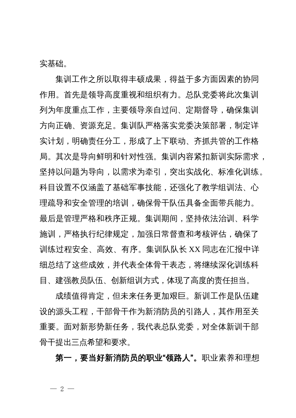 在某森林消防总队2025年度新训干部骨干集训结业总结大会上的讲话_第2页