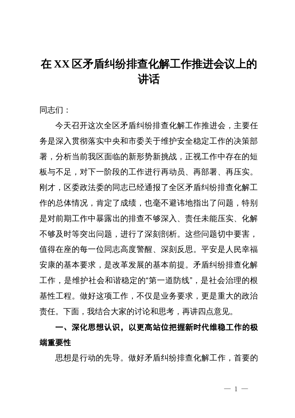 在2025年区矛盾纠纷排查化解工作推进会议上的讲话_第1页