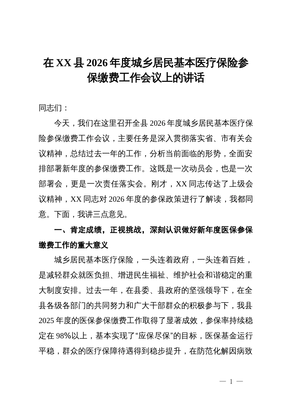 在XX县2026年度城乡居民基本医疗保险参保缴费工作会议上的讲话_第1页