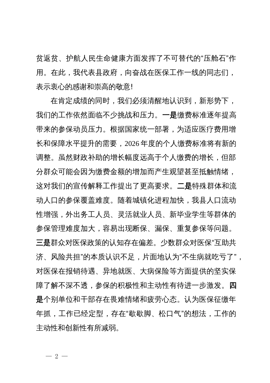 在XX县2026年度城乡居民基本医疗保险参保缴费工作会议上的讲话_第2页