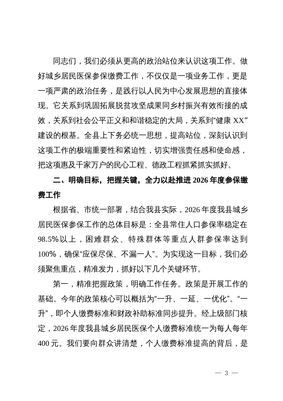 在XX县2026年度城乡居民基本医疗保险参保缴费工作会议上的讲话_第3页